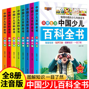 中国少儿百科全书全套8本注音版彩图小学生，课外阅读书籍儿童读物大百科全书小学1一年级，2二年级科普图书6-12-8-9岁十万个为什么
