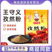 王守义十三香孜然粉35g 小包装家用烧烤调料撒料商用袋装蘸料