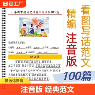 看图写话范文100篇拼音一二年级经典范文100篇老师注音拼音5要素一年级写作学写作文小学生作文同步