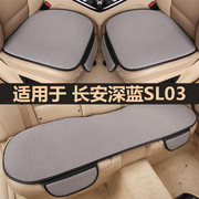 长安深蓝SL03汽车坐垫套四季通用单片三件套夏季车内专用防滑座垫