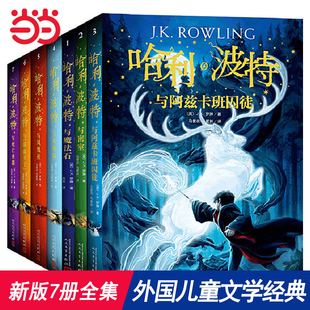 当当2024哈利波特全集纪念版全套7册中文版小学生课外阅读