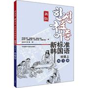 新标准韩国语新版 初级上练习册 庆熙大学韩语教材 标准韩语教材