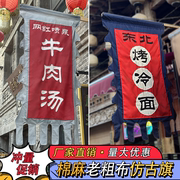 粗布仿古旗定制双面吊旗幌子旗帜广告旗影视战旗幡旗古代旗子老粗布小吃旗摆摊旗酒旗茶旗招牌旗定制