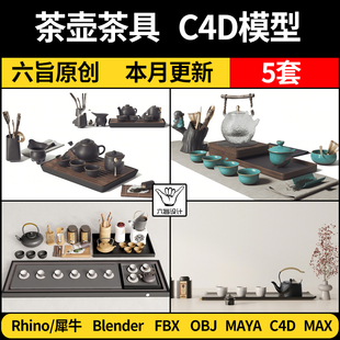 茶壶功夫茶具茶杯茶盘，rhino犀牛blenderc4dmayafbxobj3d模型