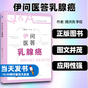 伊问医答乳腺癌魏洪亮李信乳腺癌诊断治疗预防乳腺癌分类分级乳腺结节自检心理应激疏导医学科普世界图书出版基础篇治疗篇指导篇