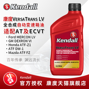 kendall 康度自动变速箱油 ATF LV 全合成适用福特别克丰田波箱油