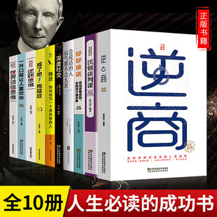 抖音同款全套10册一开口就让人喜欢你正版逆商精进书籍商学院谈判课好好接话会说话的人运气不会差深度社交书正版逆转世界顶级思维