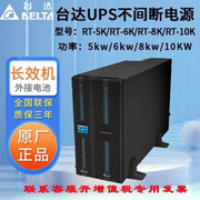 台达机架式UPS不间断电源RT-5K RT-6K RT-8K RT-10K 机房电脑稳压