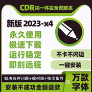 cdr软件包安装2023/2022/2020X4X7X8x9远程安装2020cdr教程mac