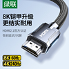 绿联hdmi2.1高清线连接8k电脑电视机笔记本，4k显示器144hz视频数据