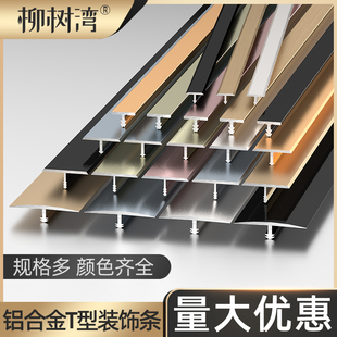 铝合金t型条木地板，压条收边条门槛装饰线条，压边条钛金不锈钢扣条
