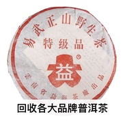回收2003年201红大益易武正山特级品400克普洱茶，大益七子饼茶