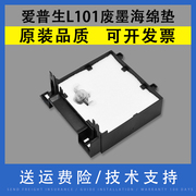 翔彩 适用Epson爱普生L101 L201废墨垫 L100 L200黑白喷墨打印机维护箱 吸墨海绵 废墨仓回收海绵垫 收集垫盒