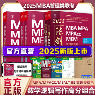 2025版199管理类联考综合能力mba考研教材陈数学高分指南赵鑫全逻辑精点讲真题写作分册1000题2024mempacc会计专硕考试朱曦81绝