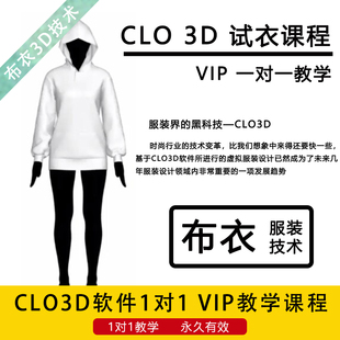 clo3d试衣课程，服装设计建模学习走秀教程，clo3d软件一对一教学
