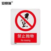 安赛瑞禁止安全标识牌禁止抛物，安全警示牌工程塑料板材2503