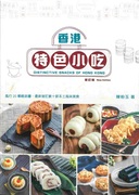 台版 香港特色小吃新订版中英对照家常菜谱美味瘦身食谱生活方式饮食书籍