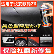 适用长安欧尚Z6新能源汽车保险杠轮眉包围划痕修复喷漆翻新剂神器