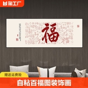 新中式客厅自粘装饰画百福图沙发背景墙福字茶室横壁画房间立体