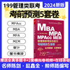 2024考前预测押题五套卷 MBA MPA MPAcc MEM199管理类联考 陈 赵鑫全 冲刺10套卷 数学高分指南 逻辑精点 书籍