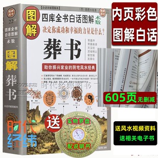 正版彩色图解葬书郭璞原版著解析看坟地葬经白话杨公阴宅风水学寻龙点穴入地眼金锁玉关疑龙撼龙经疑龙经大全地理书籍