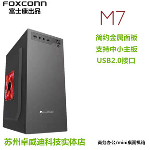 富士康M7商务迷你matx组装台式机电脑小型主机箱diy金属面板机箱