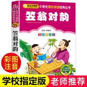 笠翁对韵正版注音版彩图版小学生语文阅读丛书，一年级二年级课外书儿童文学读物，少儿图书故事书国学经典书籍必读带拼音