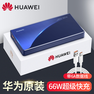 华为66w充电宝笔记本mate4050pronova9超级快充移动电源12000毫安大容量超薄便携石墨烯手机通用2023