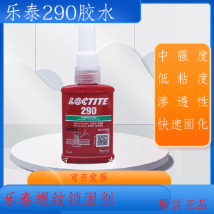 乐泰290胶水 乐泰290螺纹锁固剂 290渗透性厌氧胶50ml