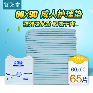 紫阳堂成人护理垫60x90隔尿垫老人，用尿不湿纸尿裤一次性尿片l65