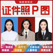 证件照p图修图结婚登记照一寸抠图2寸改底色换衣服图片照片ps精修