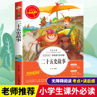 二十五史故事中国历史人物故事集三四五六年级，小学生必读课外书籍老师阅读青少年，经典读物9-15岁儿童文学历史名著故事图书