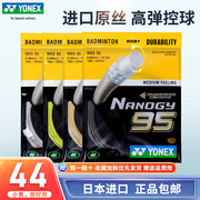 YONEX/尤尼克斯 NBG95羽毛球拍线 yy羽拍线 耐打球线