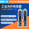 TP-LINK MC311A-20+MC311B-20工业级工业级光纤收发器/1GE+1SC千兆光纤收发器光电转换器导轨式光交换机