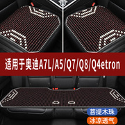 奥迪A7L/A5/Q7/Q8/Q4etron专用木珠子汽车坐垫夏天凉座垫主驾座套