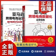 正版亚马逊跨境电商数据化运营指南+亚马逊跨境电商运营实战 揭开畅销品与A9算法的秘密 全二册 叶鹏飞 大中专院校电子商务专业教