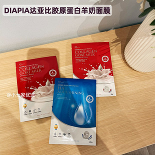韩国diapia达亚比山羊奶，面膜胶原蛋白，紧致玻尿酸保湿补水舒缓