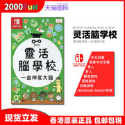 香港直邮港行中文原封任天堂ns卡带灵活脑学校，一起伸展大脑nintendoswitch游戏