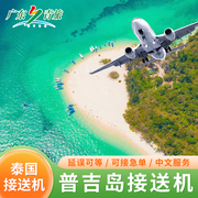 广东青旅泰国普吉岛接机送机接送机机场接机24时泰国中文服务旅游