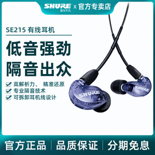 Shure/舒尔 SE215入耳式有线游戏音乐hifi监听线控带麦通话耳机塞