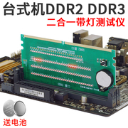 ddr2和ddr3二合一带，灯测试仪台式机内存主板带，灯检测仪带灯测试卡