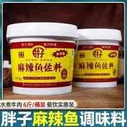 重庆特产胖子麻辣鱼佐料3kg*2桶装水煮鱼调料火锅鱼底料胖子鱼商