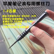 苹果笔记本平板电脑，macbookair专用拆机工具，1.2mm五角星螺丝