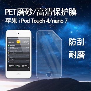 适用于apple苹果ipodtouch4代屏幕保护膜防摔防爆防尘触摸灵敏顺滑磨砂抗指纹，高清透明软膜mp34高清防指纹