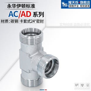 碳钢公制外丝三通AC轻型AD重型H型24度锥14/16*1.5液高压油管接头