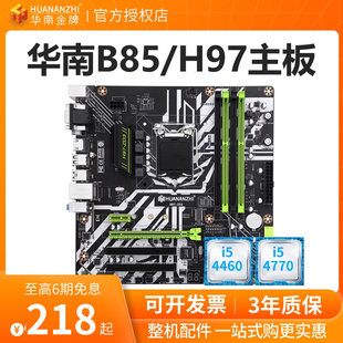 华南金牌B85主板CPU套装1150针cpu电脑主板支持i3 i7 i5 4590
