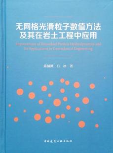 正版新书无网格光滑粒子数值方法，及其在岩土工程中应用陈佩佩(陈，佩佩)中国建筑工业出版社