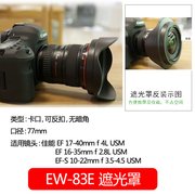 佰卓EW-83E遮光罩用罩佳能 16-35 17-40 10-22镜头配件单反5D4 5D3 5D2 6D2 7D 7D2 60D70D 77D80D相机77mm