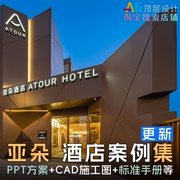 l1b5亚朵酒店设计标准，手册案例合集ppt方案，cad施工图规范vi标识