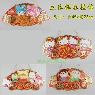 港版三丽鸥sanriokitty大口，仔新年立体挥春挂饰，出入平安门幅挂件